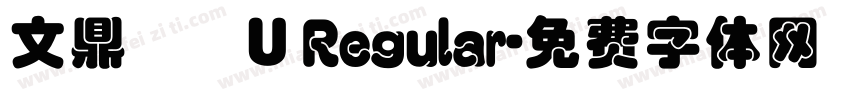 文鼎圓體U Regular字体转换